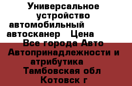     Универсальное устройство автомобильный bluetooth-автосканер › Цена ­ 1 990 - Все города Авто » Автопринадлежности и атрибутика   . Тамбовская обл.,Котовск г.